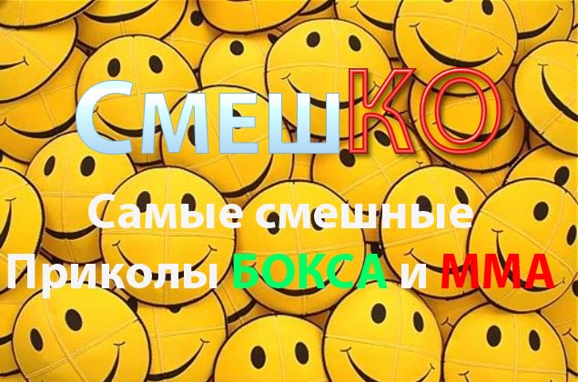 СмешКО