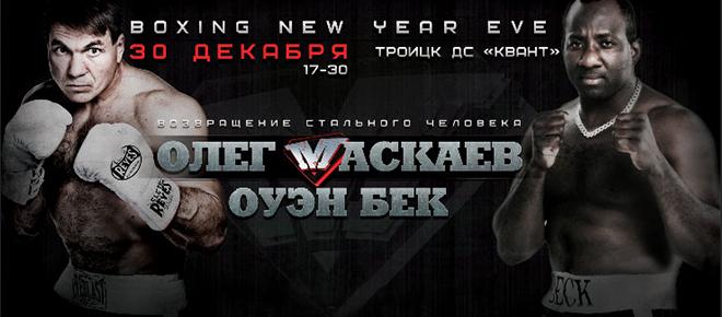 Олег Маскаев Оуэн Бек